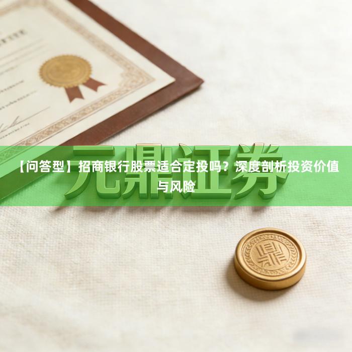 【问答型】招商银行股票适合定投吗？深度剖析投资价值与风险