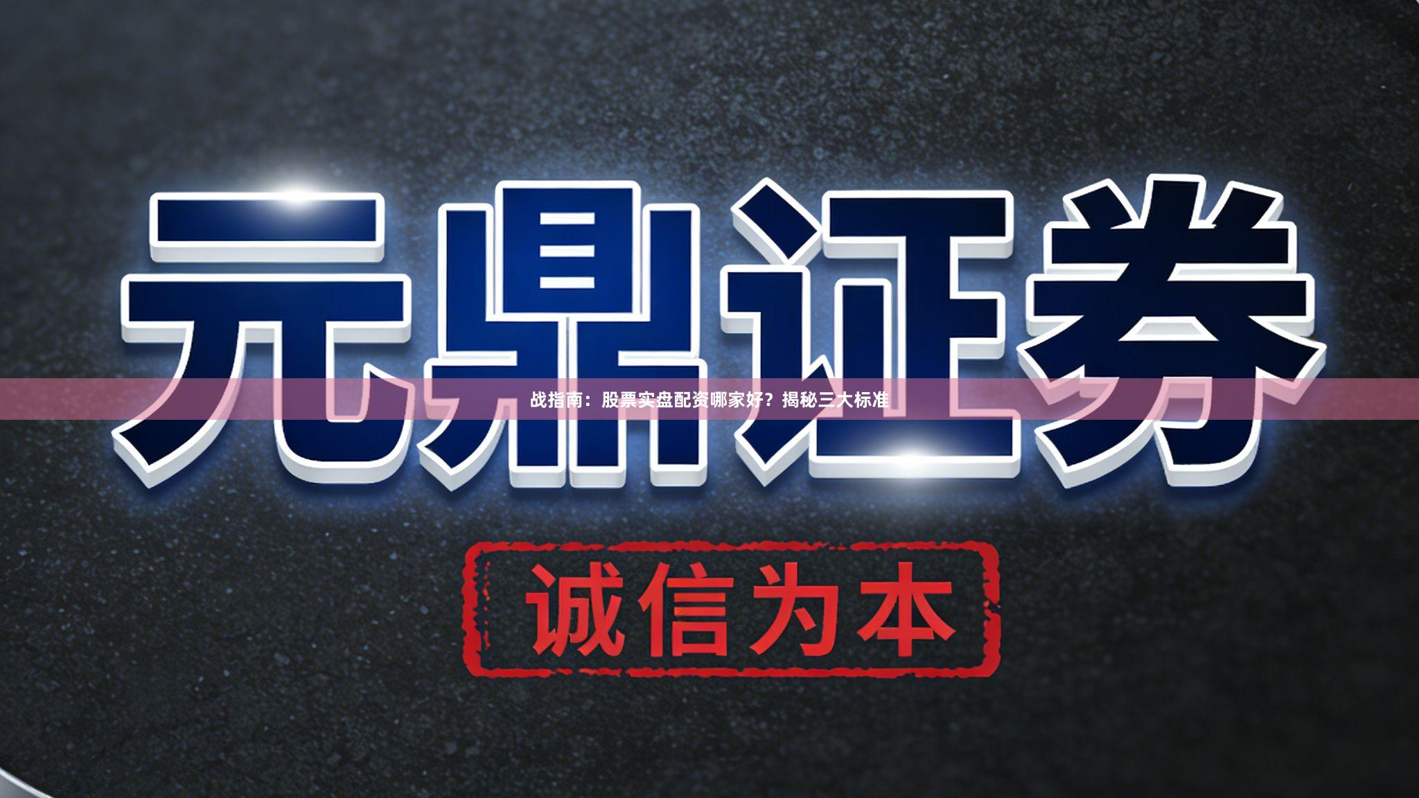 战指南：股票实盘配资哪家好？揭秘三大标准