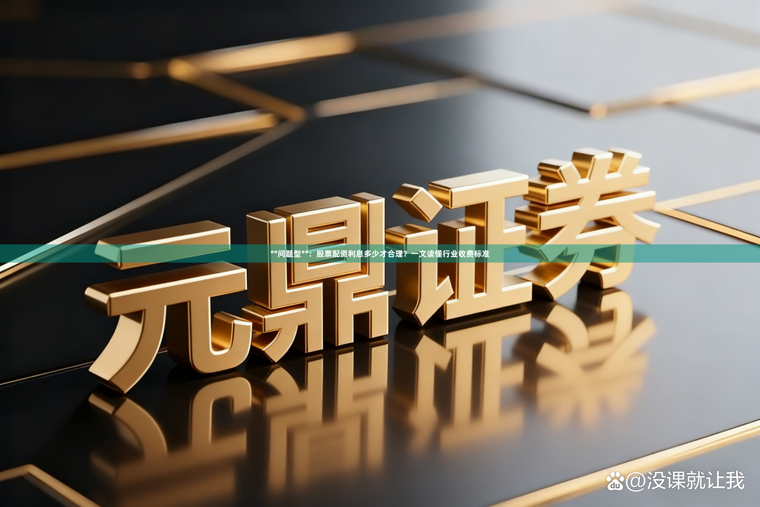 **问题型**：股票配资利息多少才合理？一文读懂行业收费标准