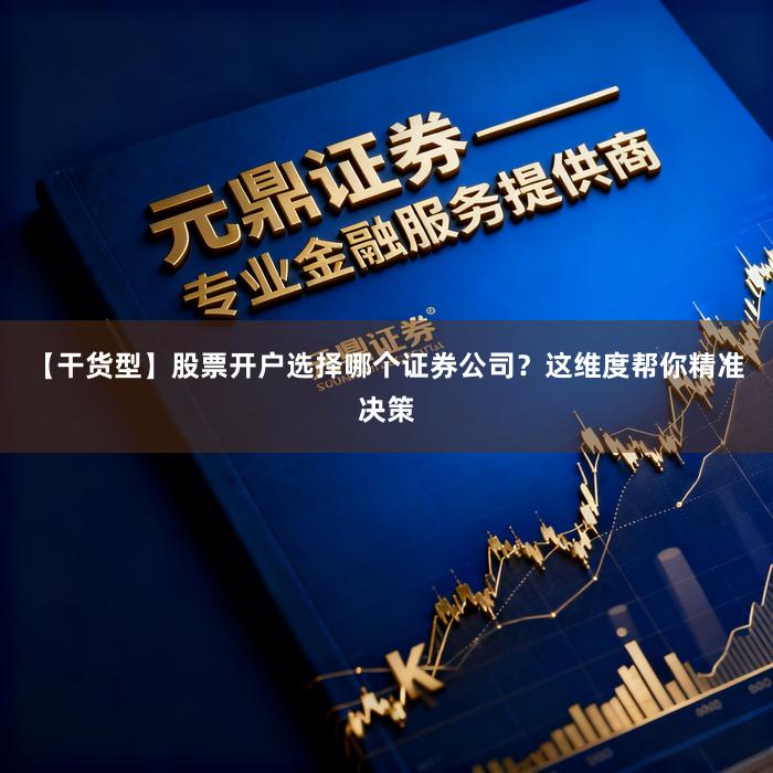 【干货型】股票开户选择哪个证券公司？这维度帮你精准决策