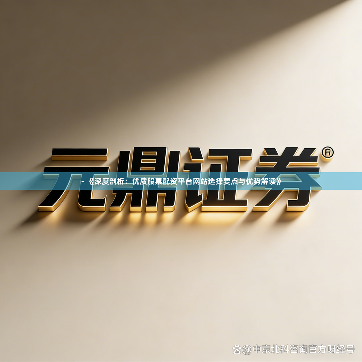 - 《深度剖析：优质股票配资平台网站选择要点与优势解读》