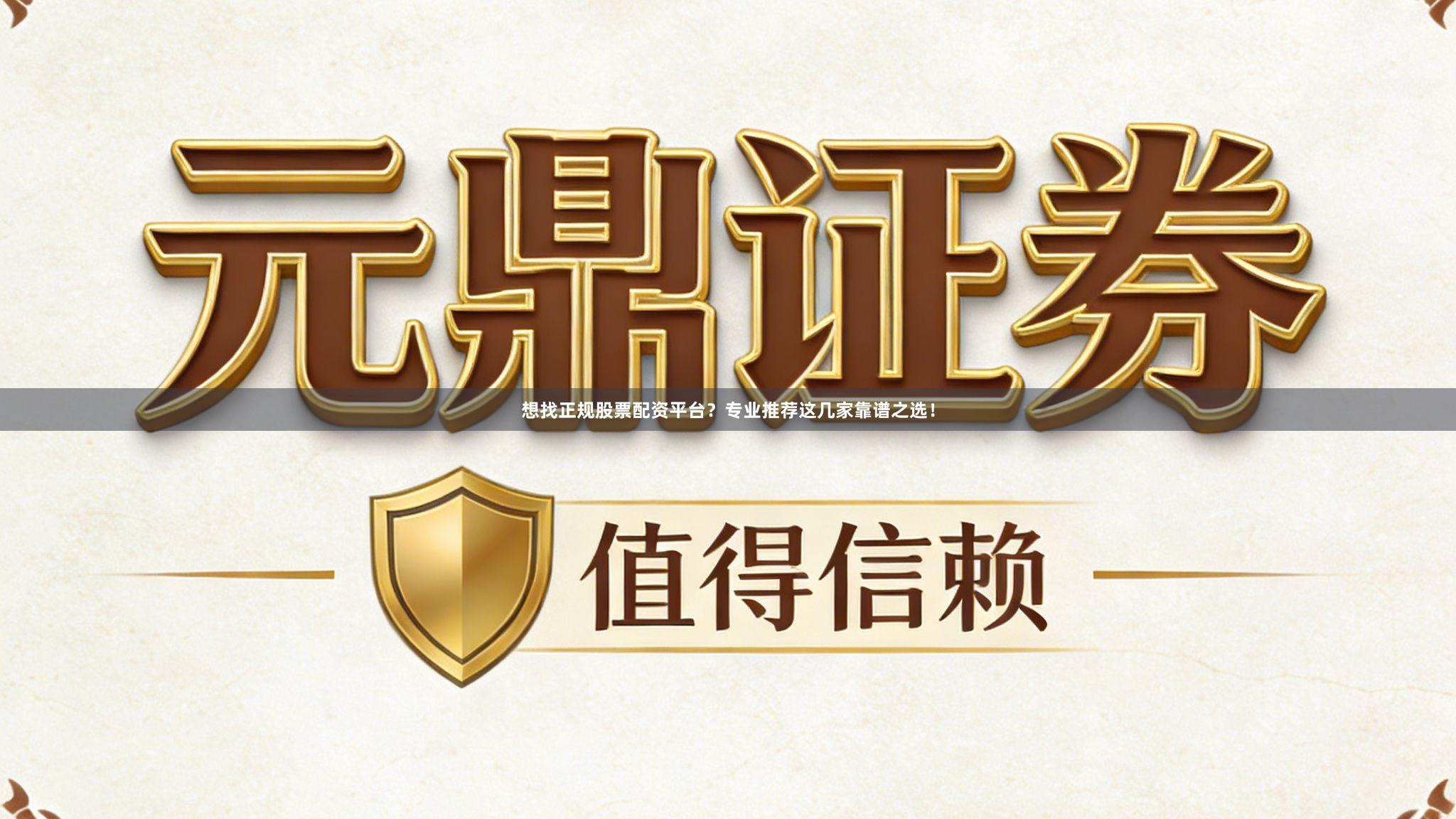 想找正规股票配资平台？专业推荐这几家靠谱之选！