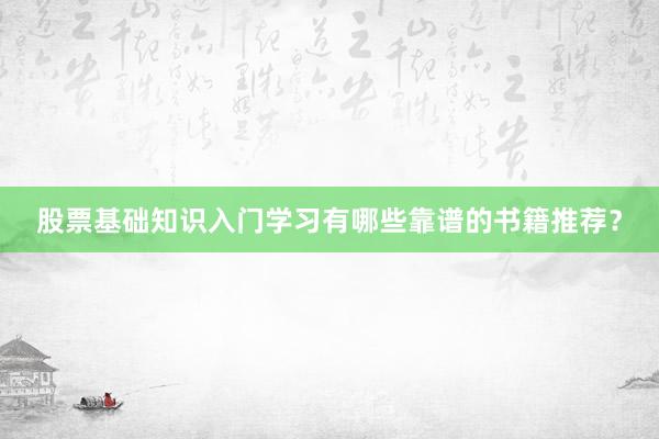 股票基础知识入门学习有哪些靠谱的书籍推荐？