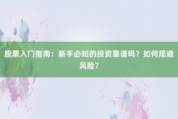 股票入门指南：新手必知的投资靠谱吗？如何规避风险？
