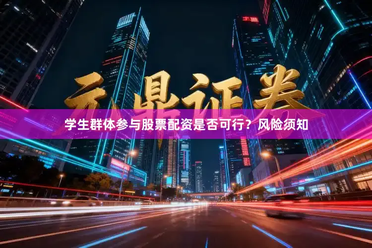 学生群体参与股票配资是否可行？风险须知