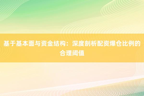 基于基本面与资金结构：深度剖析配资爆仓比例的合理阈值