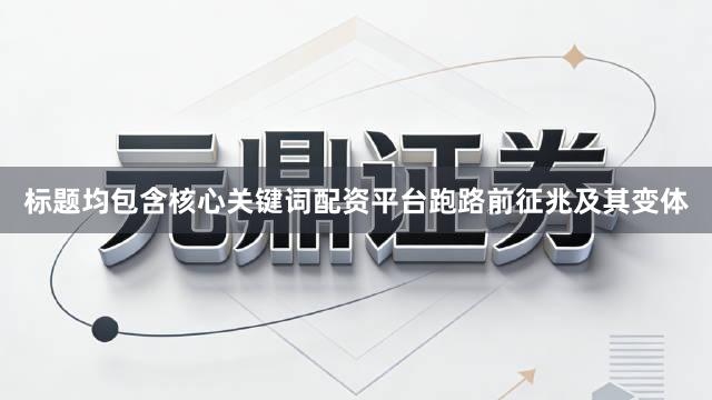 标题均包含核心关键词配资平台跑路前征兆及其变体