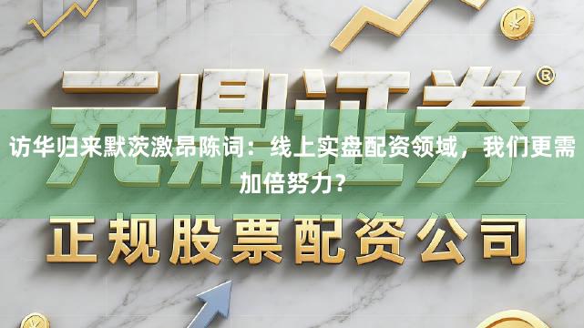 访华归来默茨激昂陈词：线上实盘配资领域，我们更需加倍努力？