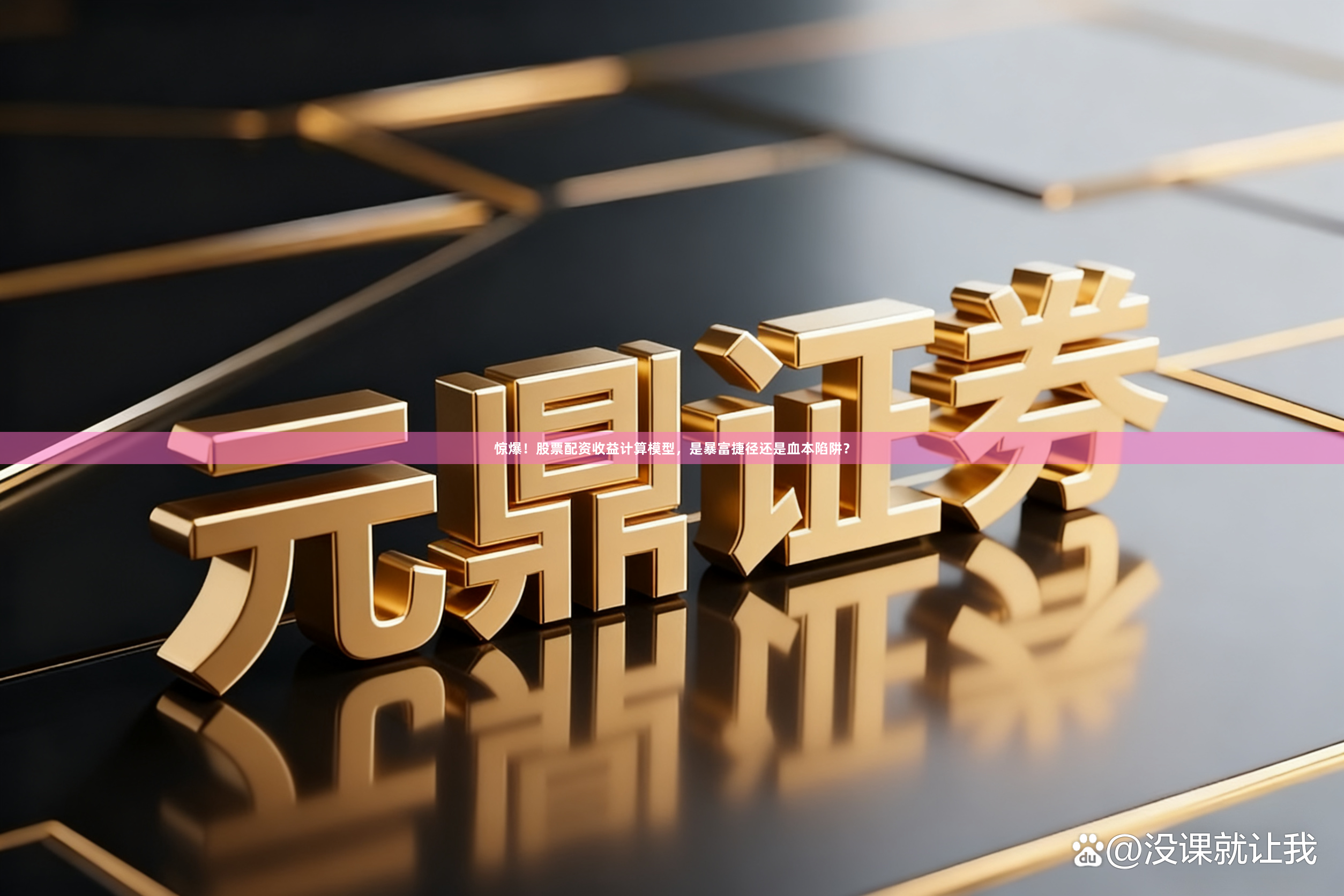 惊爆！股票配资收益计算模型，是暴富捷径还是血本陷阱？