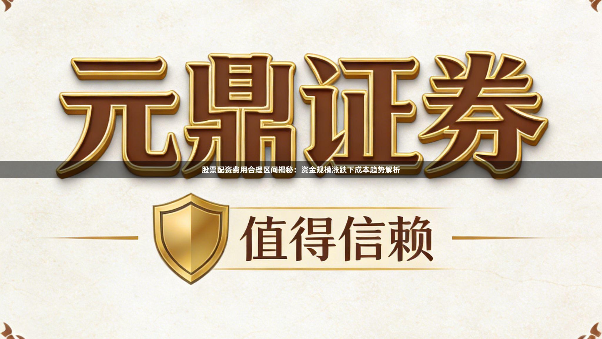 股票配资费用合理区间揭秘：资金规模涨跌下成本趋势解析