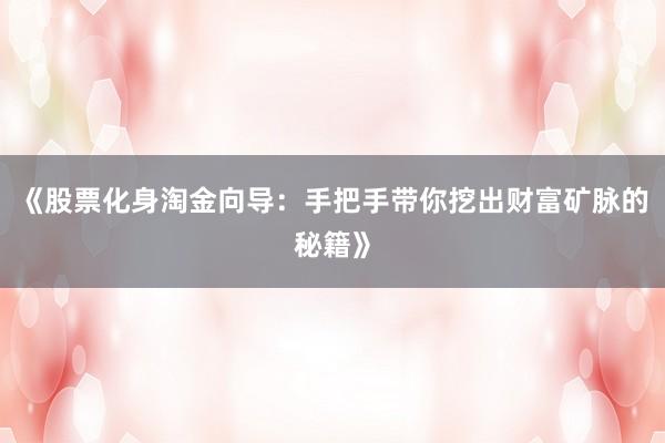 《股票化身淘金向导：手把手带你挖出财富矿脉的秘籍》