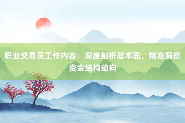 职业交易员工作内容：深度剖析基本面，精准洞察资金结构动向