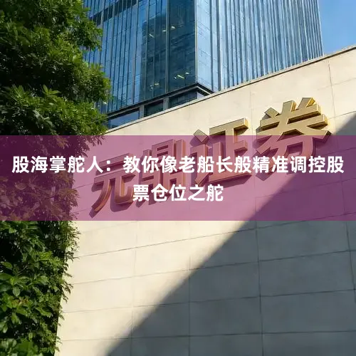 股海掌舵人：教你像老船长般精准调控股票仓位之舵