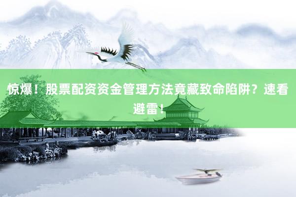惊爆！股票配资资金管理方法竟藏致命陷阱？速看避雷！