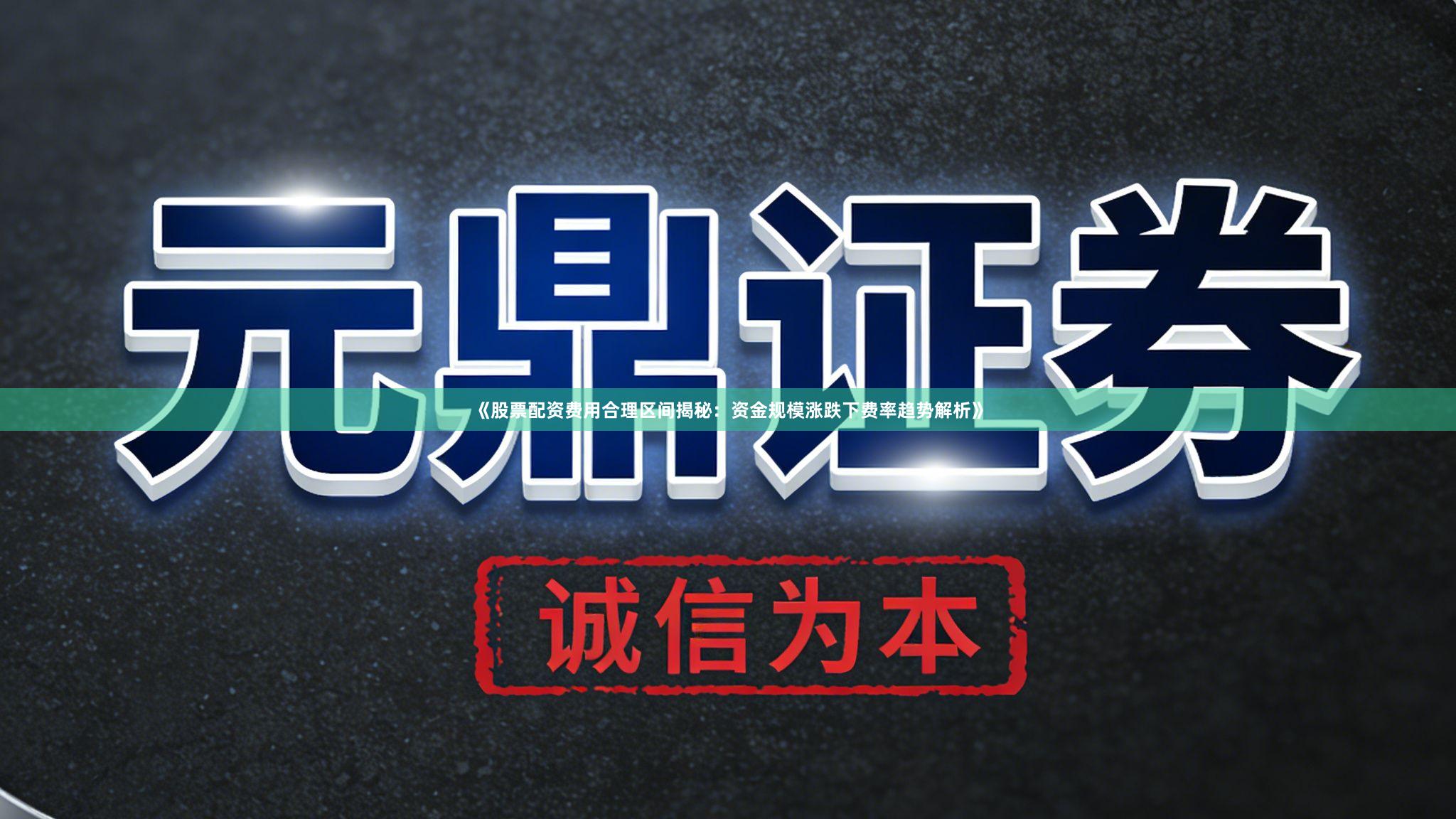 《股票配资费用合理区间揭秘：资金规模涨跌下费率趋势解析》
