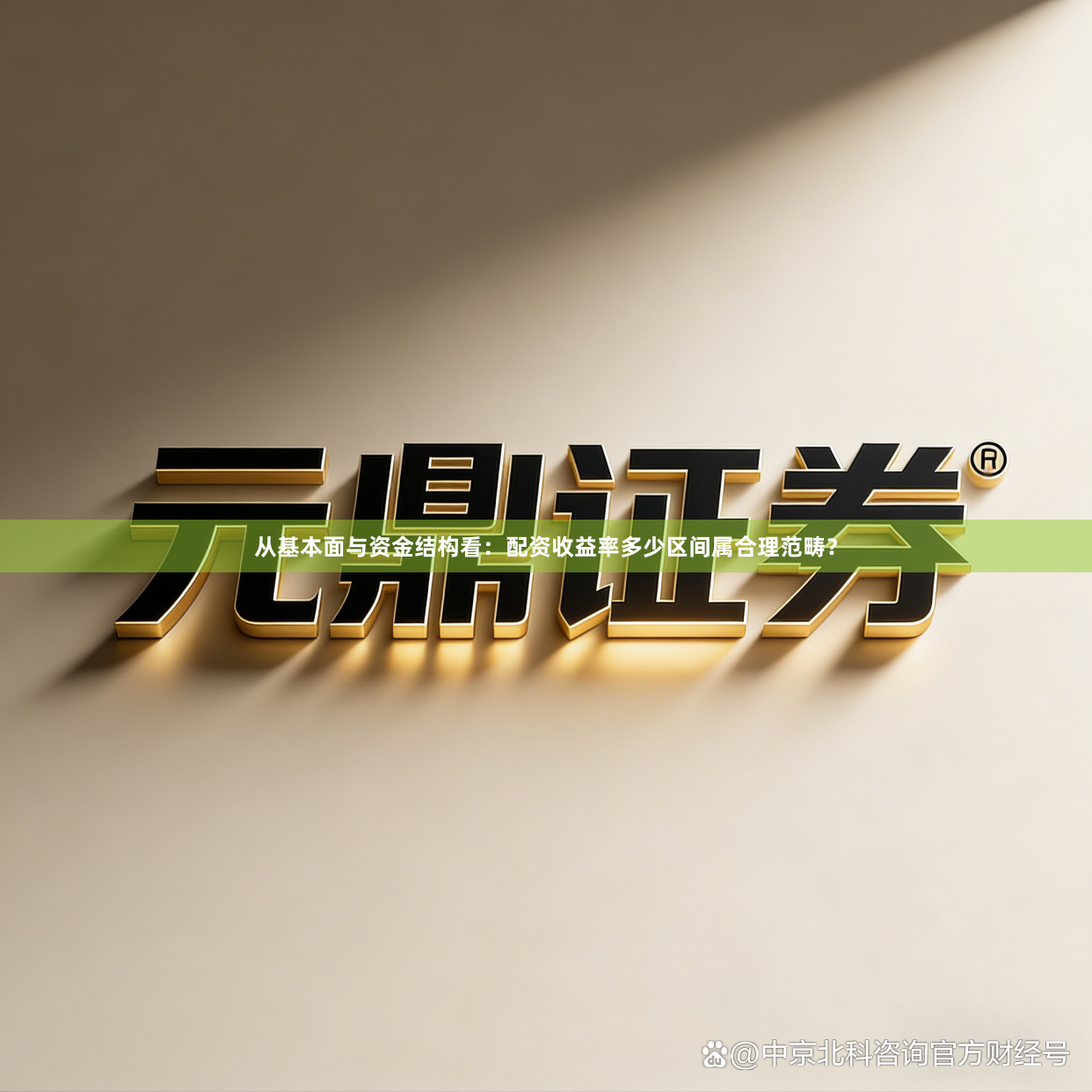 从基本面与资金结构看：配资收益率多少区间属合理范畴？