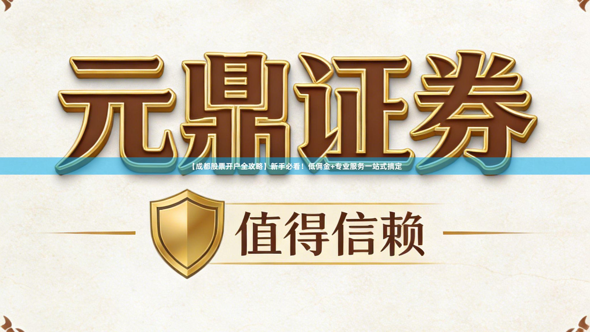 【成都股票开户全攻略】新手必看！低佣金+专业服务一站式搞定
