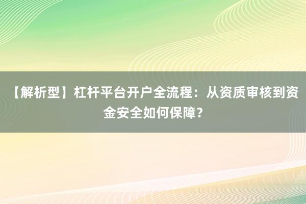 【解析型】杠杆平台开户全流程：从资质审核到资金安全如何保障？