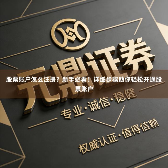 股票账户怎么注册？新手必看！详细步骤助你轻松开通股票账户
