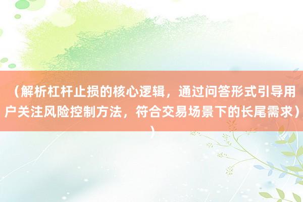 （解析杠杆止损的核心逻辑，通过问答形式引导用户关注风险控制方法，符合交易场景下的长尾需求）