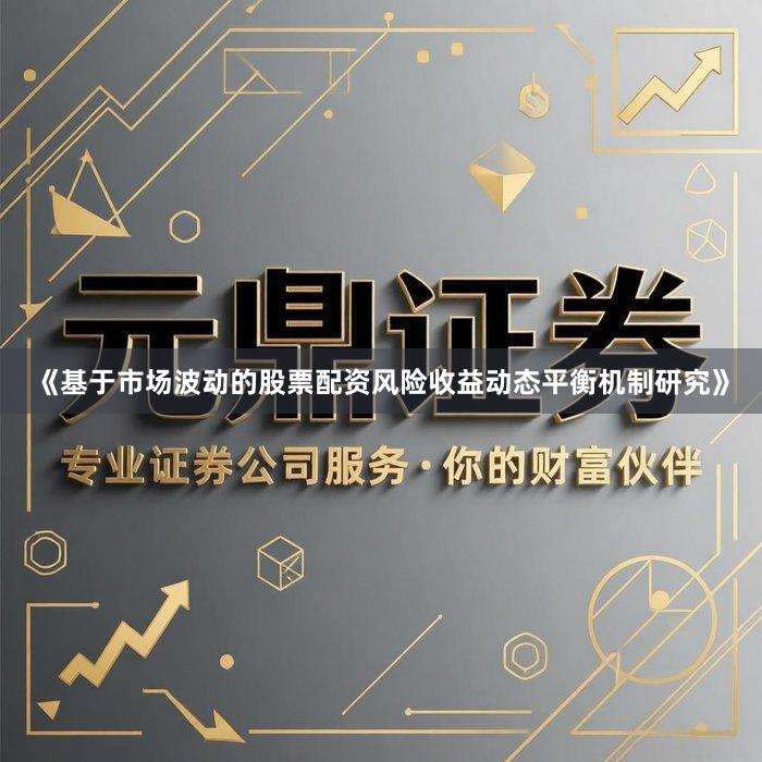 《基于市场波动的股票配资风险收益动态平衡机制研究》