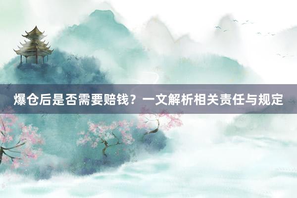 爆仓后是否需要赔钱？一文解析相关责任与规定