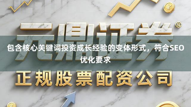 包含核心关键词投资成长经验的变体形式，符合SEO优化要求
