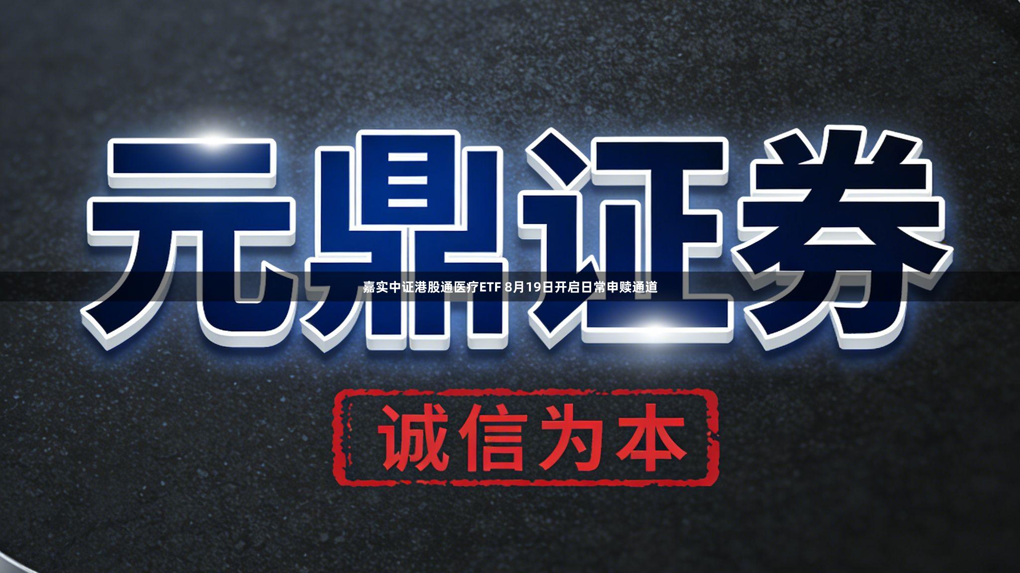 嘉实中证港股通医疗ETF 8月19日开启日常申赎通道