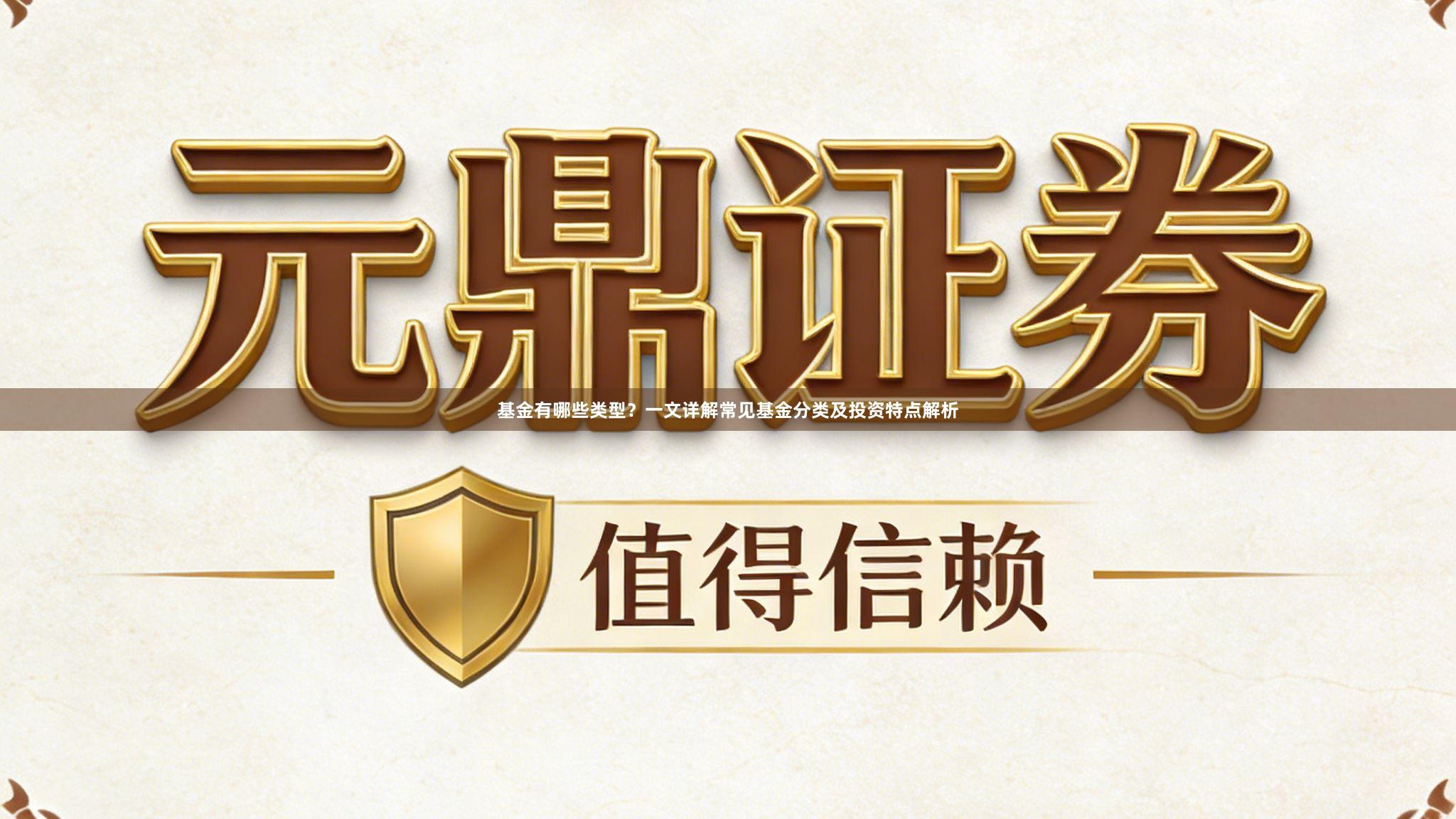 基金有哪些类型？一文详解常见基金分类及投资特点解析