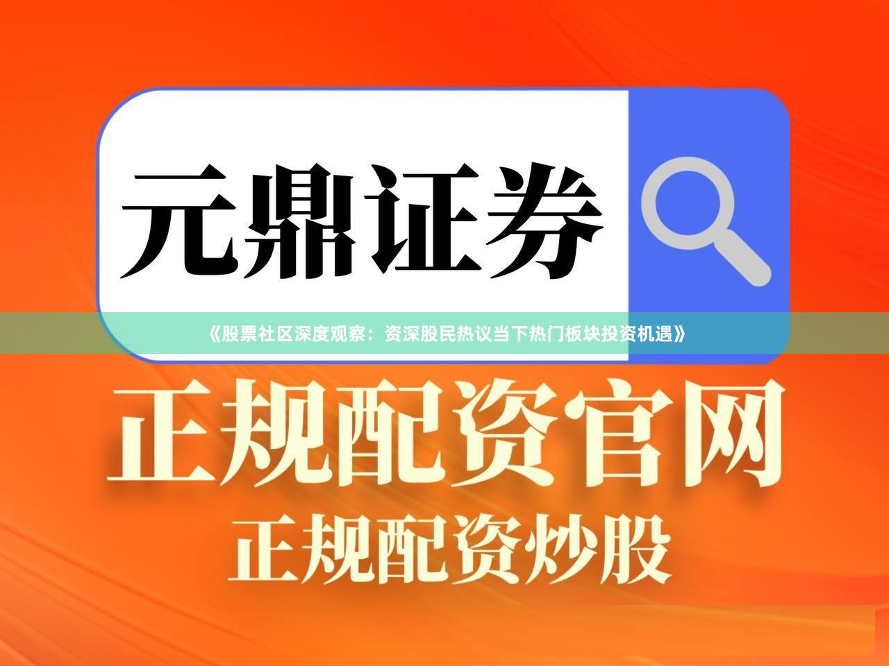 《股票社区深度观察：资深股民热议当下热门板块投资机遇》