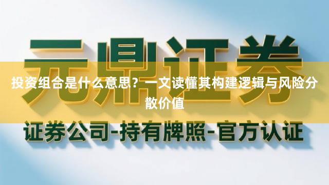 投资组合是什么意思？一文读懂其构建逻辑与风险分散价值