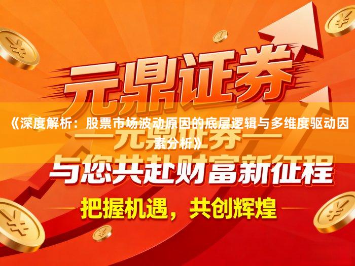 《深度解析：股票市场波动原因的底层逻辑与多维度驱动因素分析》