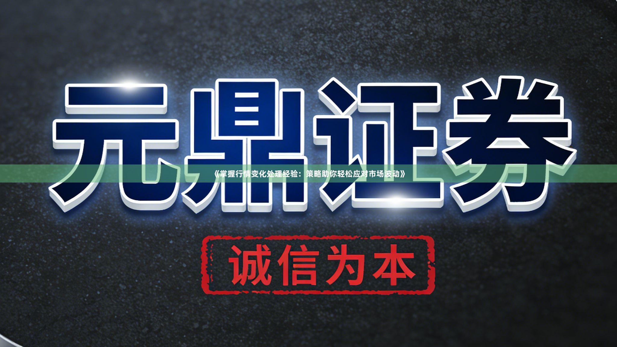《掌握行情变化处理经验：策略助你轻松应对市场波动》