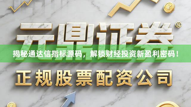 揭秘通达信指标源码,解锁财经投资新盈利密码!