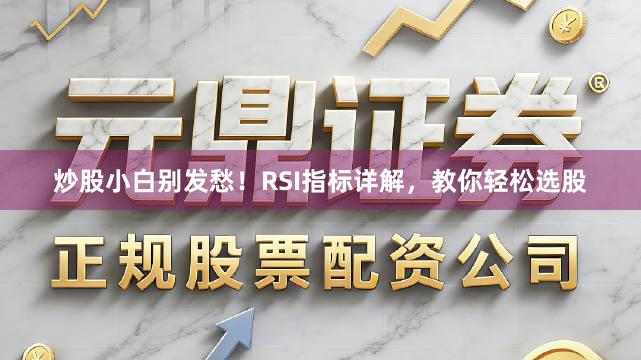 炒股小白别发愁！RSI指标详解，教你轻松选股