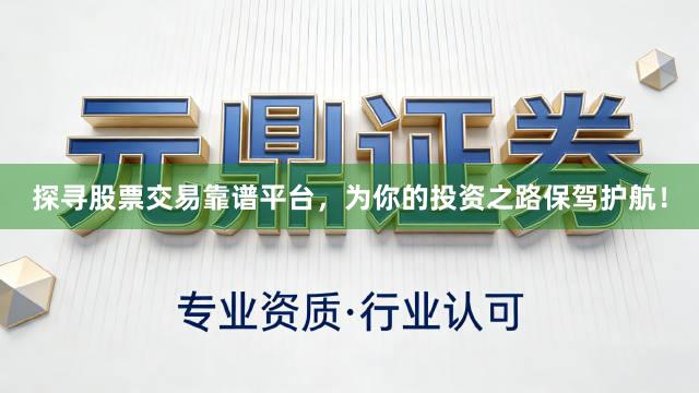 探寻股票交易靠谱平台，为你的投资之路保驾护航！