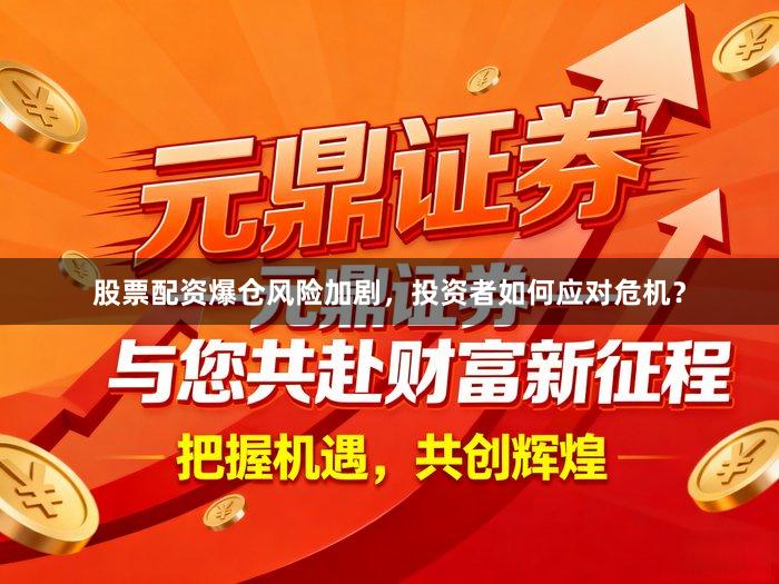 股票配资爆仓风险加剧，投资者如何应对危机？