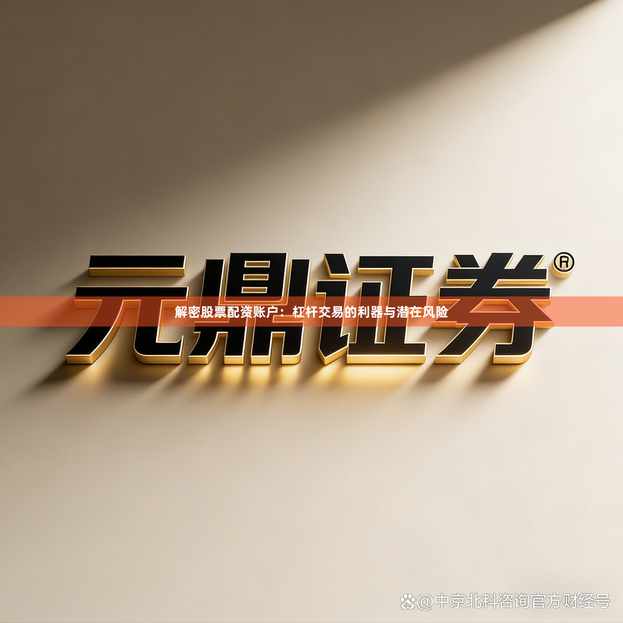 解密股票配资账户：杠杆交易的利器与潜在风险