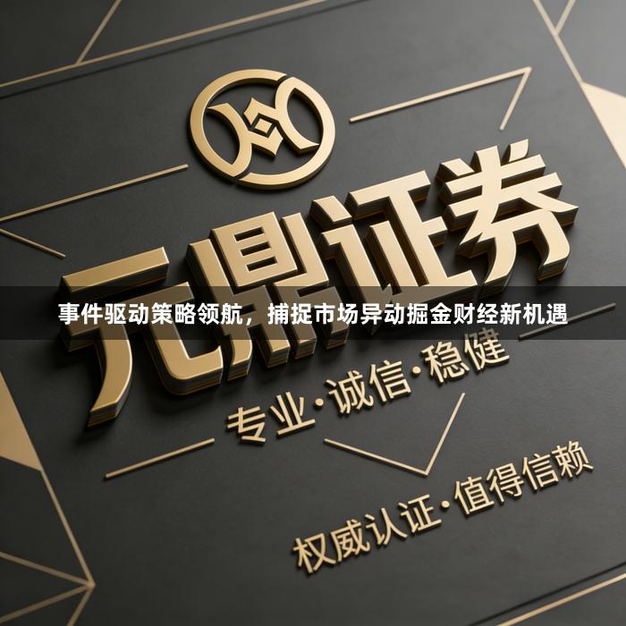 事件驱动策略领航，捕捉市场异动掘金财经新机遇