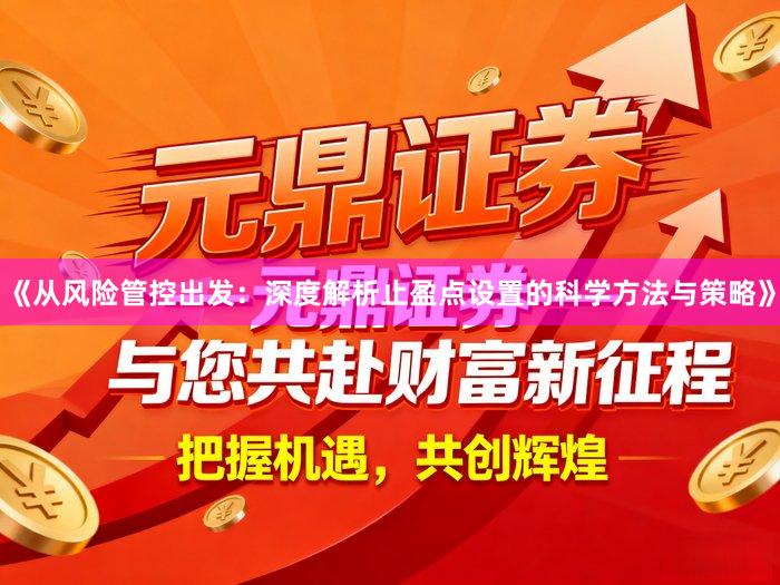 《从风险管控出发：深度解析止盈点设置的科学方法与策略》