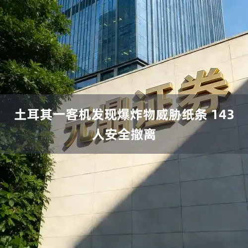 土耳其一客机发现爆炸物威胁纸条 143人安全撤离