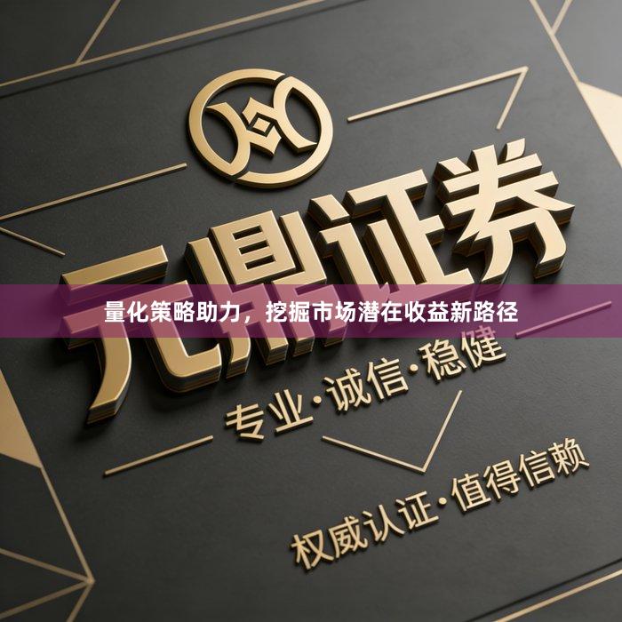 量化策略助力，挖掘市场潜在收益新路径