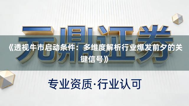 《透视牛市启动条件：多维度解析行业爆发前夕的关键信号》